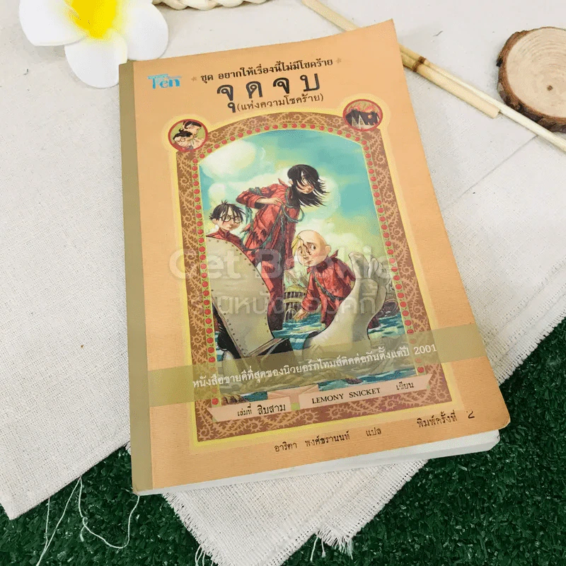 ชุด อยากให้เรื่องนี้ไม่มีโชคร้าย เล่ม 13 จุดจบ (แห่งความโชคร้าย) รูปที่ 1