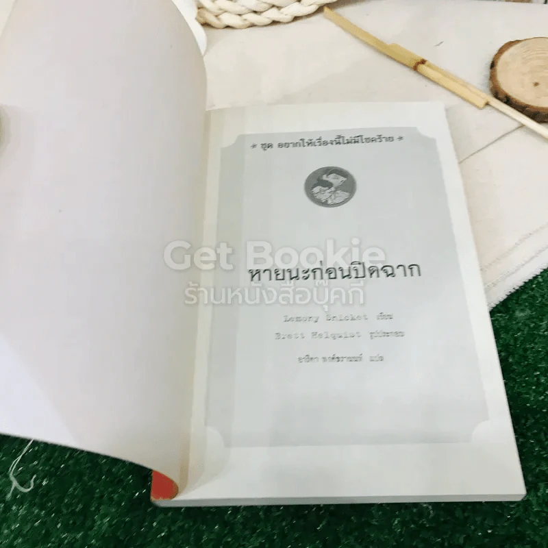 ชุด อยากให้เรื่องนี้ไม่มีโชคร้าย เล่ม 12 หายนะก่อนปิดฉาก รูปที่ 4