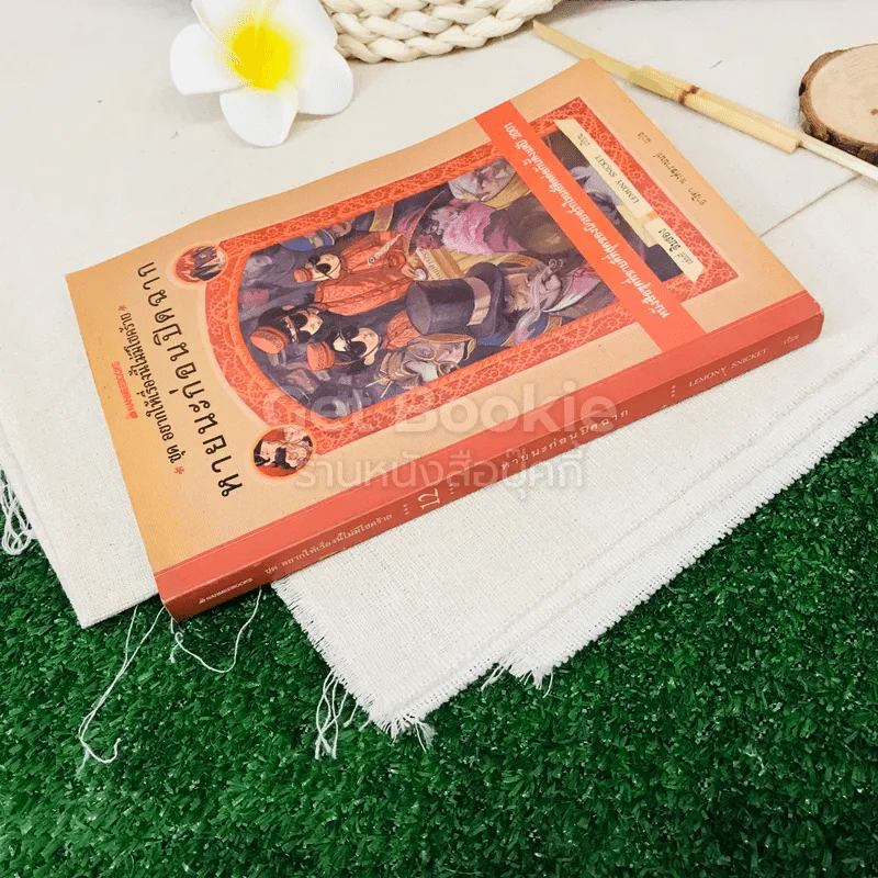 ชุด อยากให้เรื่องนี้ไม่มีโชคร้าย เล่ม 12 หายนะก่อนปิดฉาก รูปที่ 2