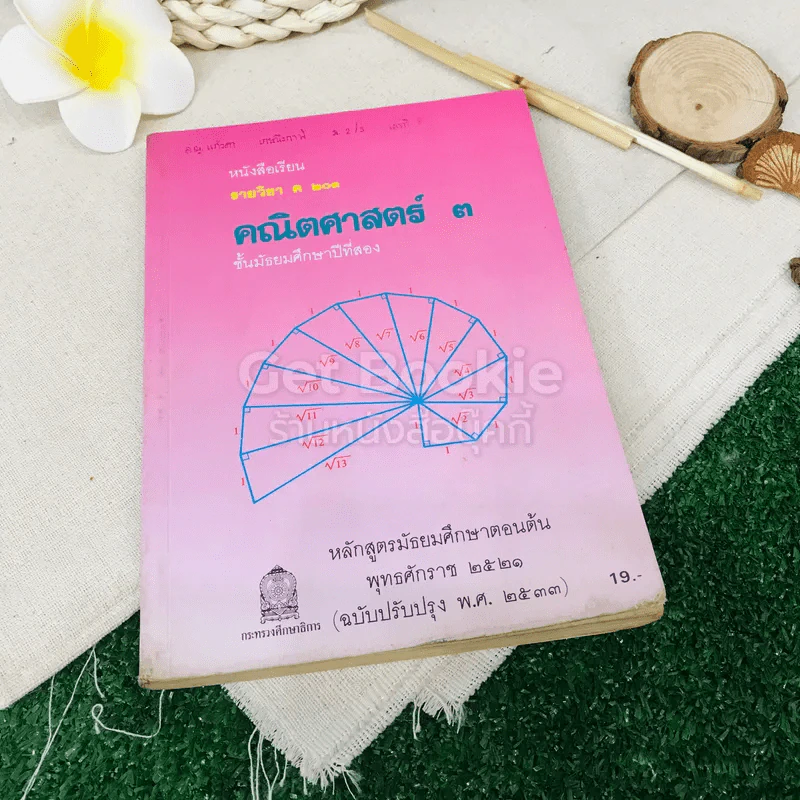 หนังสือเรียน รายวิชา ค203 คณิตศาสตร์ 3 ชั้นมัธยมศึกษาปีที่ 2 รูปที่ 1