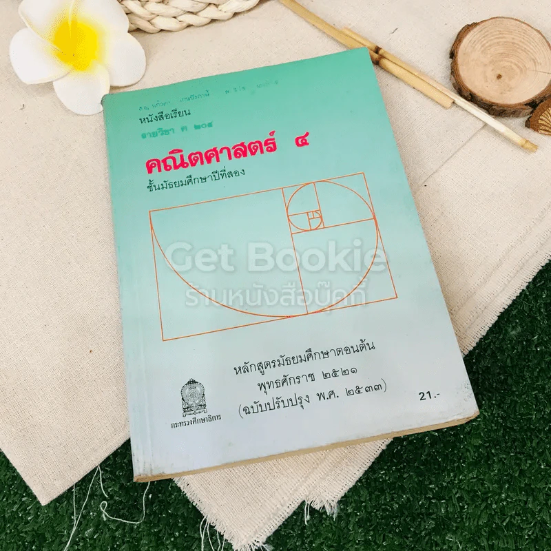 หนังสือเรียน รายวิชา ค204 คณิตศาสตร์ 4 ชั้นมัธยมศึกษาปีที่ 2 รูปที่ 1