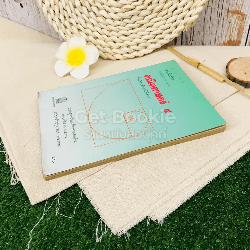หนังสือเรียน รายวิชา ค204 คณิตศาสตร์ 4 ชั้นมัธยมศึกษาปีที่ 2 รูปที่ 3