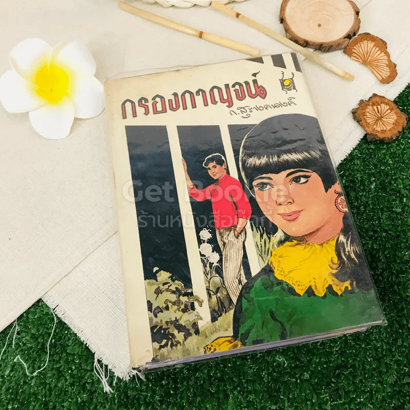 กรองกาญจน์ รูปที่ 1
