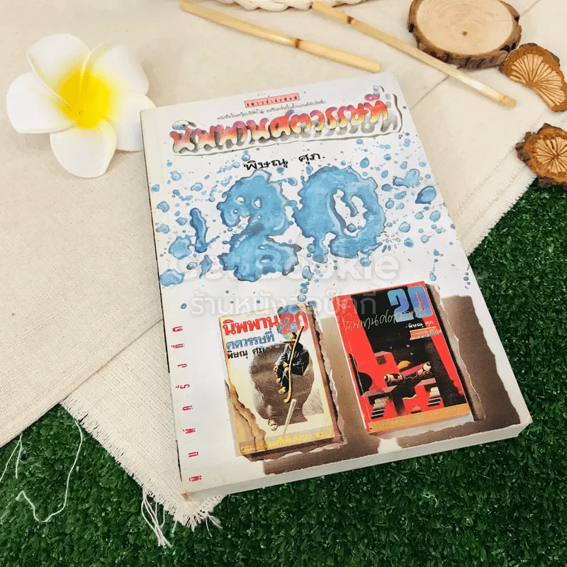 นิพพานศตวรรษที่ 20 รูปที่ 1