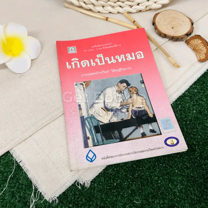 เกิดเป็นหมอ รูปที่ 1