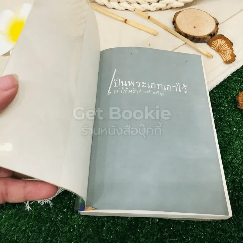 เป็นพระเอกเอาไว้อย่าให้เศร้า รูปที่ 4