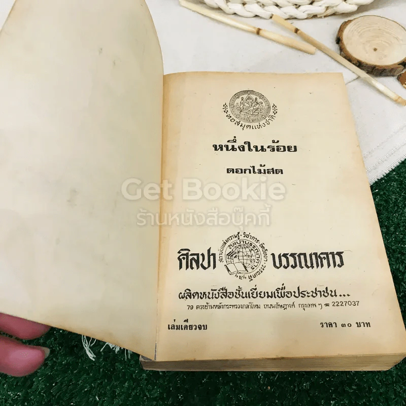 หนึ่งในร้อย รูปที่ 5