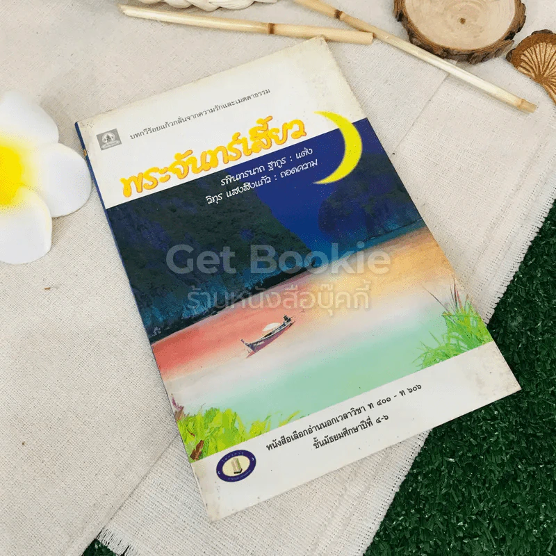 พระจันทร์เสี้ยว รูปที่ 1