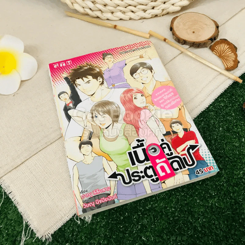 เนื้อคู่ประตูถัดไป รูปที่ 1
