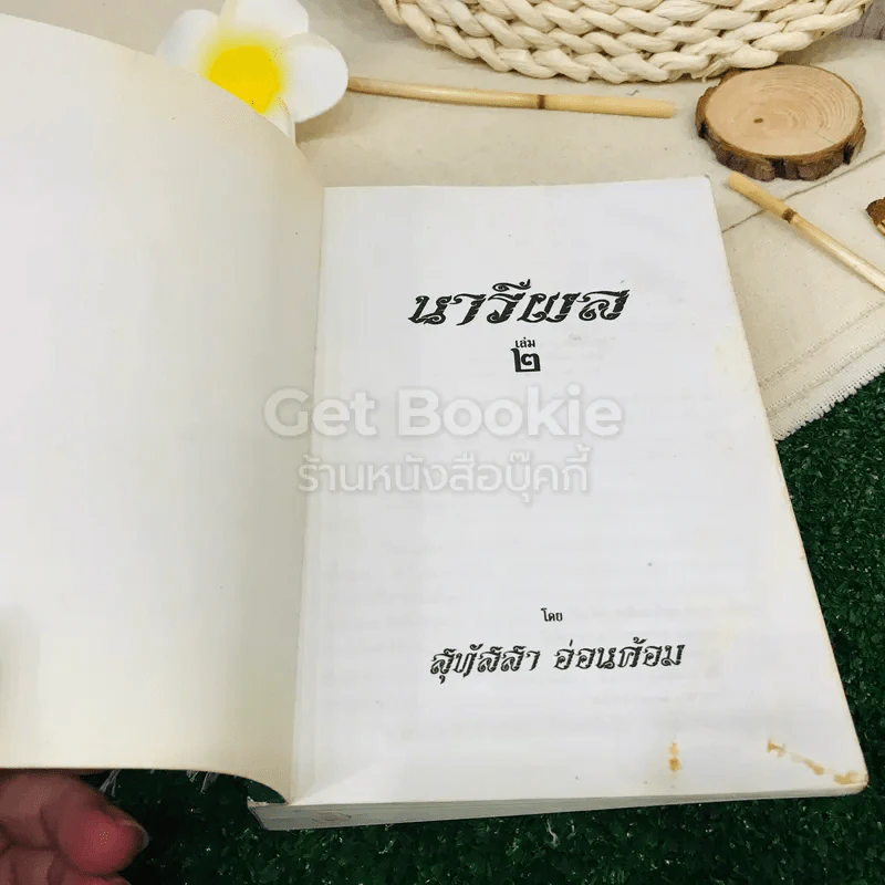 นารีผล เล่ม 2 รูปที่ 4