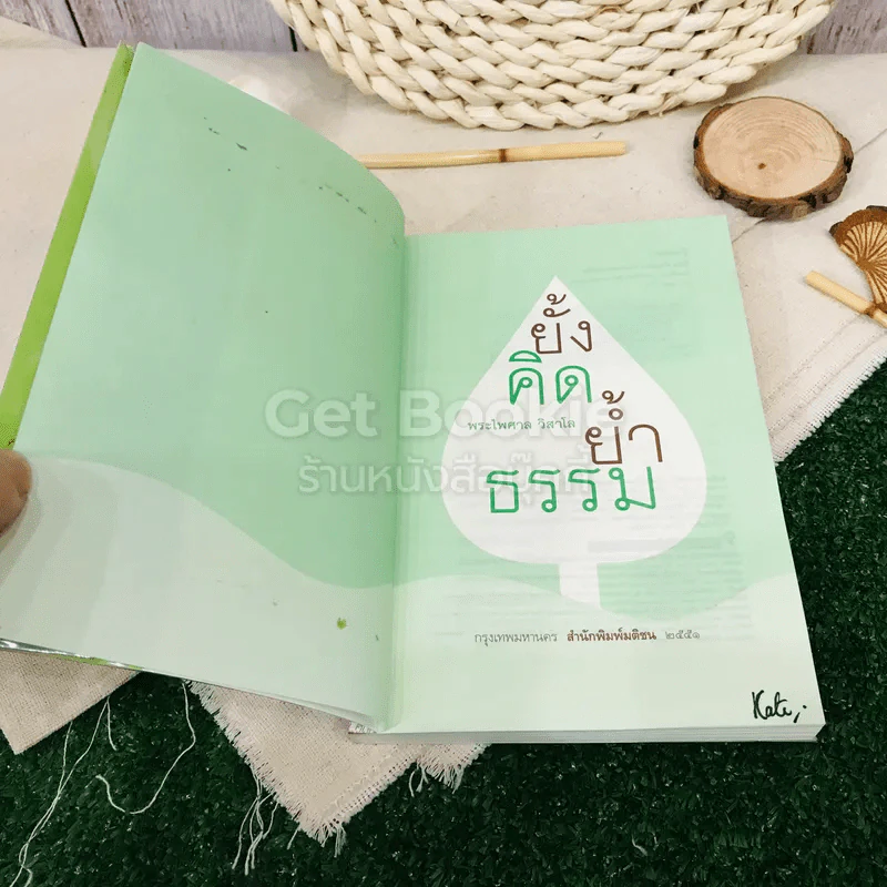 ยั้งคิด ย้ำธรรม รูปที่ 3