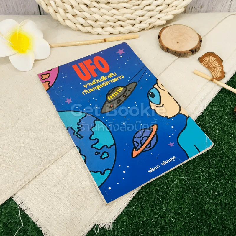 UFO จานบินลึกลับกับมนุษย์ต่างดาว รูปที่ 1