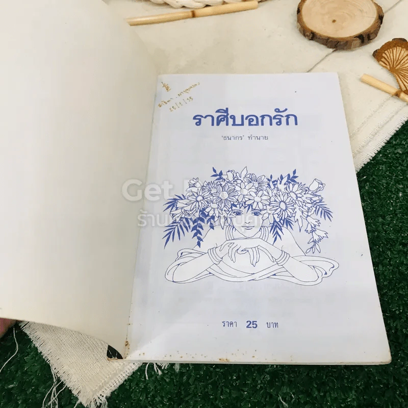 ราศีบอกรัก - ธนากร รูปที่ 4