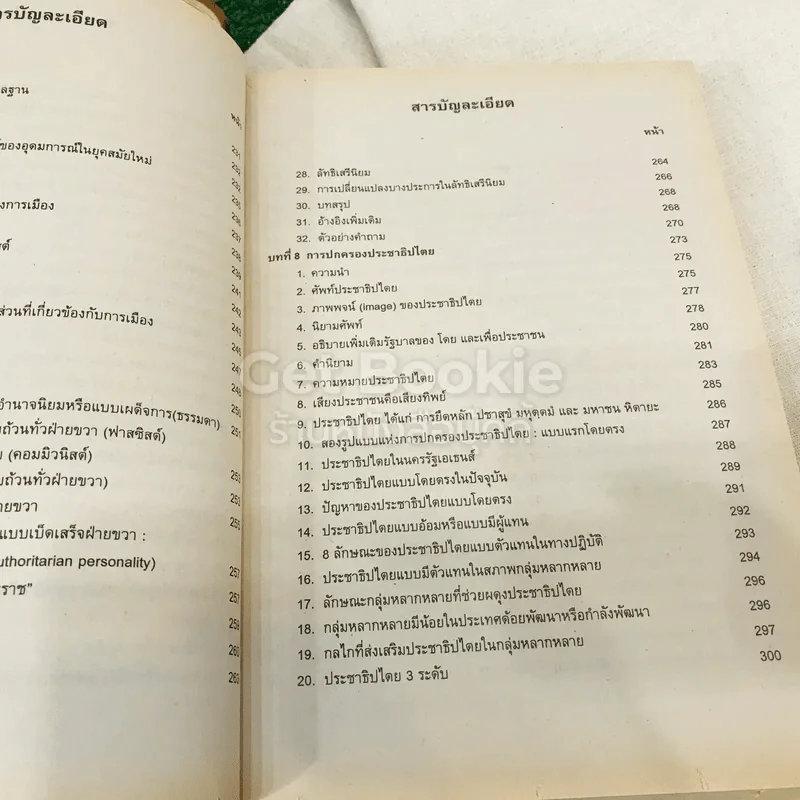 รัฐศาสตร์ทั่วไป POL1100(PS103) รูปที่ 21