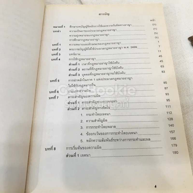 กฎหมายอาญา 1 LAW2006 (LA206)(LW206) รูปที่ 8