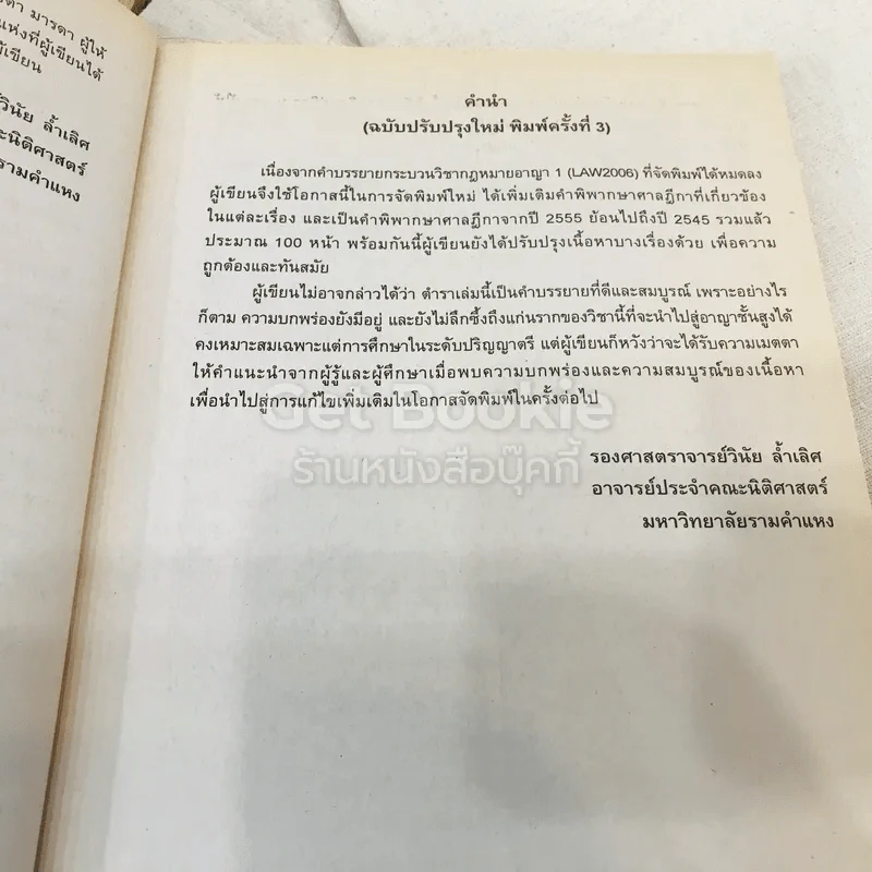 กฎหมายอาญา 1 LAW2006 (LA206)(LW206) รูปที่ 7