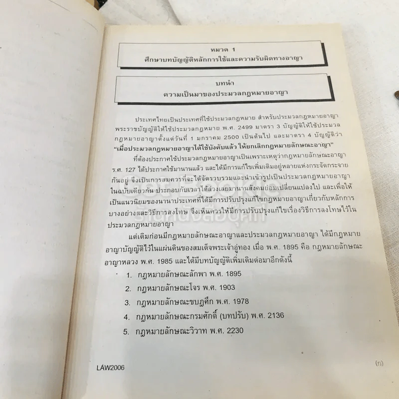 กฎหมายอาญา 1 LAW2006 (LA206)(LW206) รูปที่ 11