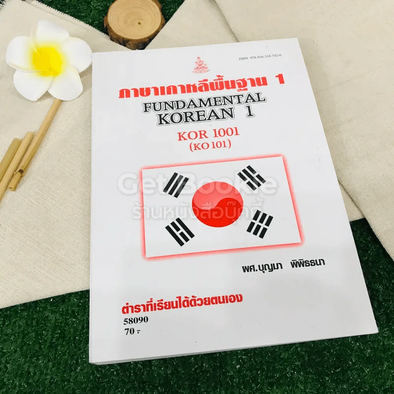 ภาษาเกาหลีพื้นฐาน 1 KOR1001(KO101) รูปที่ 1