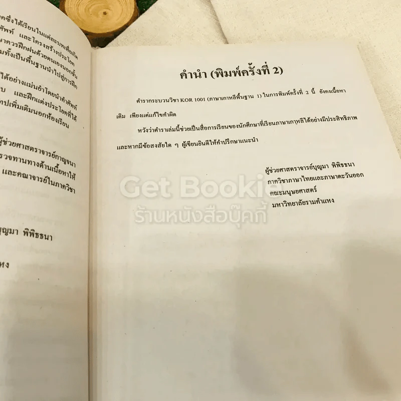 ภาษาเกาหลีพื้นฐาน 1 KOR1001(KO101) รูปที่ 11