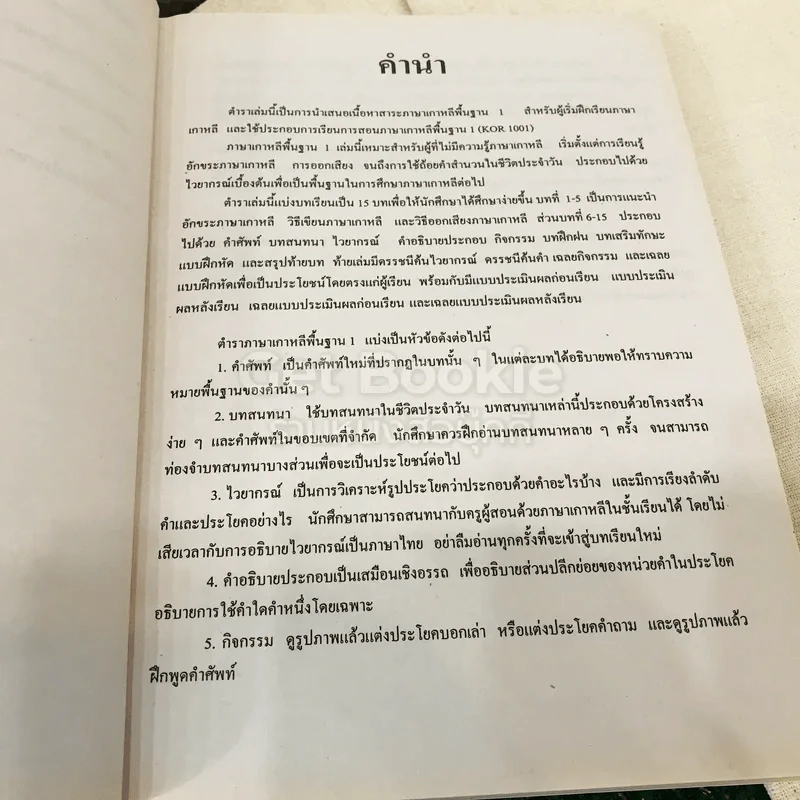 ภาษาเกาหลีพื้นฐาน 1 KOR1001(KO101) รูปที่ 9