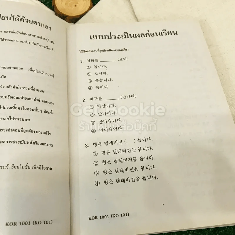 ภาษาเกาหลีพื้นฐาน 1 KOR1001(KO101) รูปที่ 14