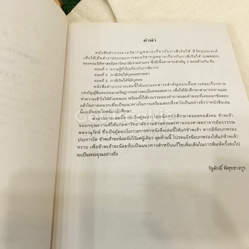 คำบรรยายกฎหมายเกี่ยวกับภาษีเงินได้ LAW4001(LA401) รูปที่ 5