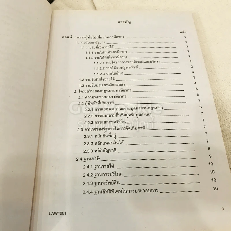 คำบรรยายกฎหมายเกี่ยวกับภาษีเงินได้ LAW4001(LA401) รูปที่ 6