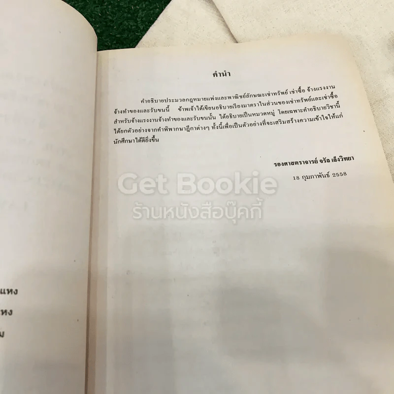 คำอธิบายประมวลกฎหมายแพ่งและพาณิชย์ว่าด้วยเช่าทรัพย์ เช่าซื้อ จ้างแรงงาน จ้างทำของและรับชน LAW2008(LA208) รูปที่ 6