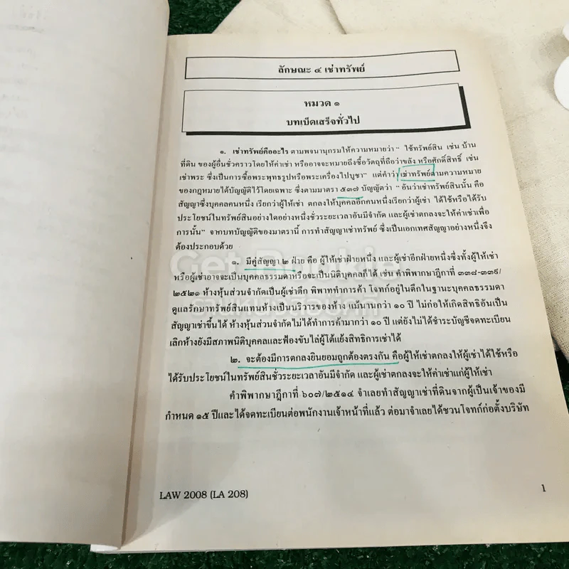 คำอธิบายประมวลกฎหมายแพ่งและพาณิชย์ว่าด้วยเช่าทรัพย์ เช่าซื้อ จ้างแรงงาน จ้างทำของและรับชน LAW2008(LA208) รูปที่ 12