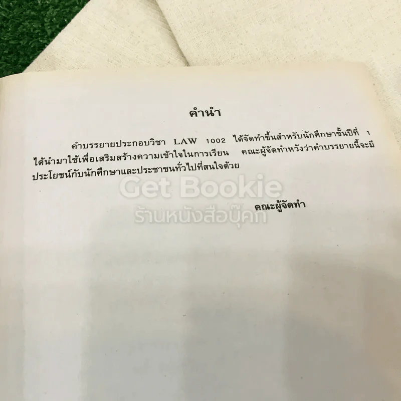 หลักกฎหมายเอกชน LAW1002(LA102)(LW102) รูปที่ 5