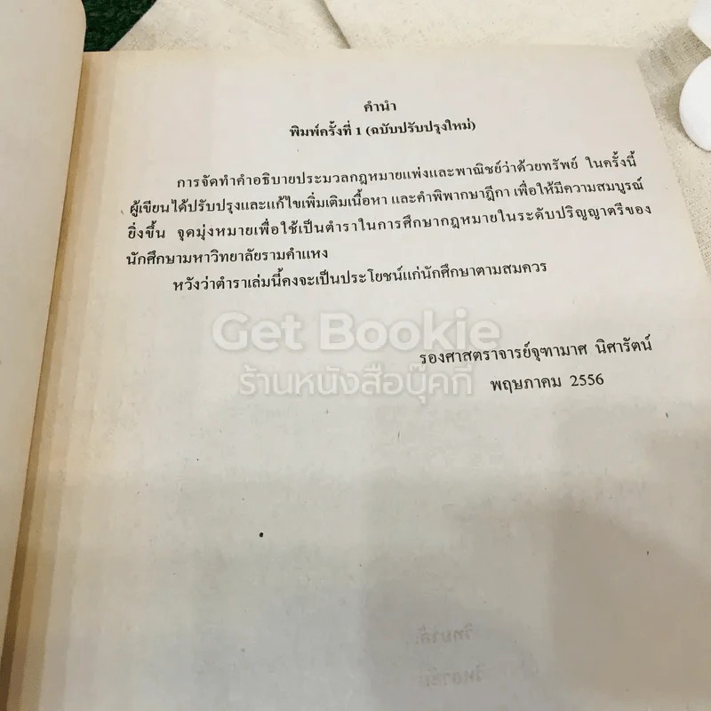 กฎหมายแพ่งและพาณิชย์ว่าด้วยทรัพย์ LAW2001 รูปที่ 5