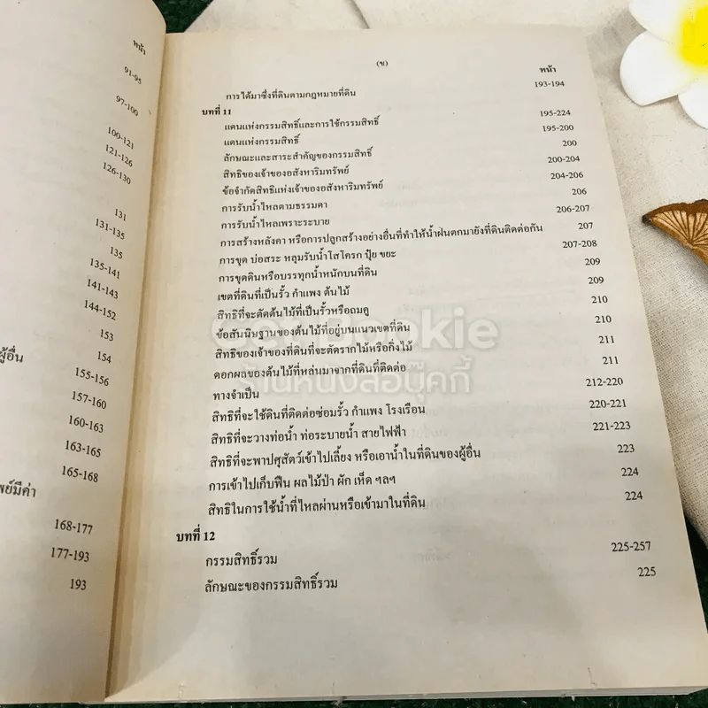 กฎหมายแพ่งและพาณิชย์ว่าด้วยทรัพย์ LAW2001 รูปที่ 8