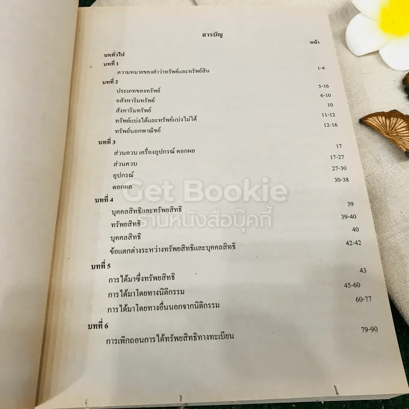 กฎหมายแพ่งและพาณิชย์ว่าด้วยทรัพย์ LAW2001 รูปที่ 6
