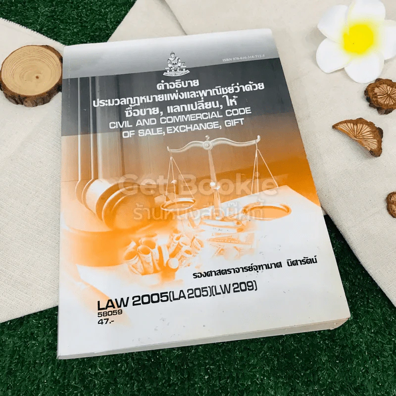 คำอธิบายประมวลกฎหมายแพ่งและพาณิชย์ว่าด้วยซื้อขาย,แลกเปลี่ยน,ให้ LAW2005(LA205)(LW209) รูปที่ 1