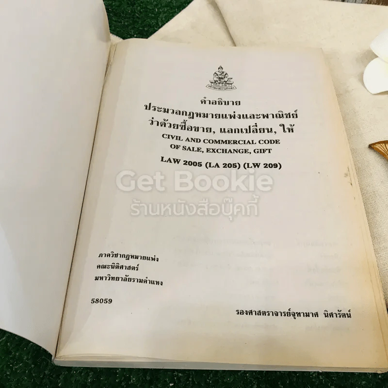 คำอธิบายประมวลกฎหมายแพ่งและพาณิชย์ว่าด้วยซื้อขาย,แลกเปลี่ยน,ให้ LAW2005(LA205)(LW209) รูปที่ 4