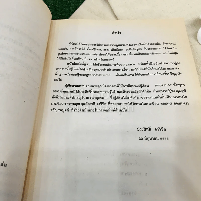 ประมวลกฎหมายแพ่งและพาณิชย์ว่าด้วยละเมิด จัดการงานนอกสั่งและลาภมิควรได้ LAW2003 รูปที่ 5