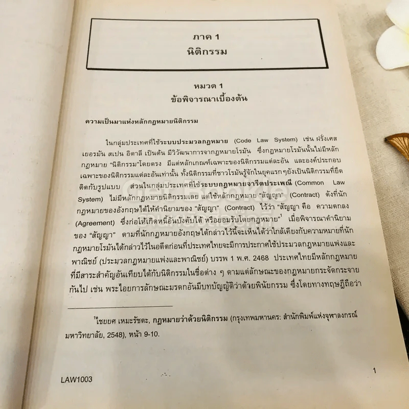 กฎหมายแพ่งและพาณิชย์ว่าด้วยนิติกรรมและสัญญา LAW1003 รูปที่ 20