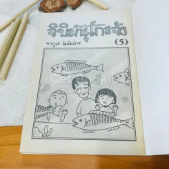เด็กหญิงเป๋อแหวว จิบิมารุโกะจัง เล่ม 5 รูปที่ 5