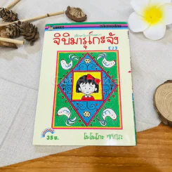 เด็กหญิงเป๋อแหวว จิบิมารุโกะจัง เล่ม 2 รูปที่ 1