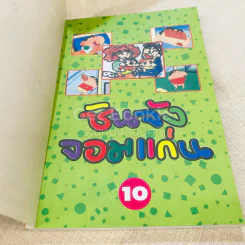 ชินจังจอมแก่น เล่ม 1-15 จบในเล่ม รูปที่ 10