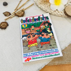 ชินจัง & น้องตัวป่วน พิเศษ เล่ม 1 รูปที่ 1