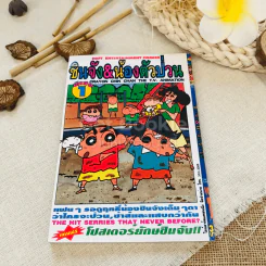 ชินจัง & น้องตัวป่วน พิเศษ เล่ม 1 รูปที่ 9