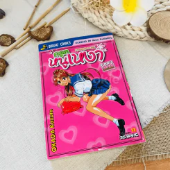ครูขาหนูเหงา เล่ม 11 รูปที่ 1