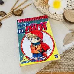 คาถาพาต๊อง กุรุกุรุ เล่ม 10 รูปที่ 1