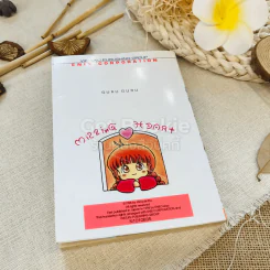 คาถาพาต๊อง กุรุกุรุ เล่ม 10 รูปที่ 10