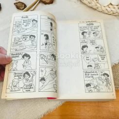 ครอบครัวตัวแสบ เล่ม 1-2 รูปที่ 6