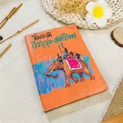ชีวประวัติวีรบุรุษ-สตรีไทย