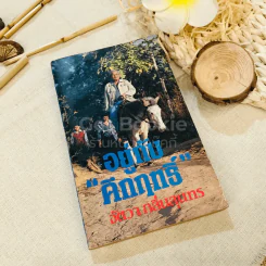 อยู่กับคึกฤทธิ์ - จัตวา กลิ่นสุนทร