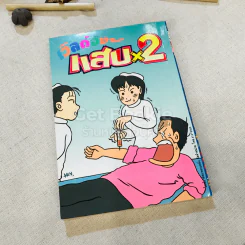 เวิลด์จัง แสบx2 เล่ม 1-9 (ขาดเล่ม 2) จบในเล่ม รูปที่ 17