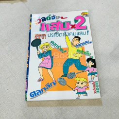 เวิลด์จัง แสบx2 เล่ม 1-9 (ขาดเล่ม 2) จบในเล่ม รูปที่ 7